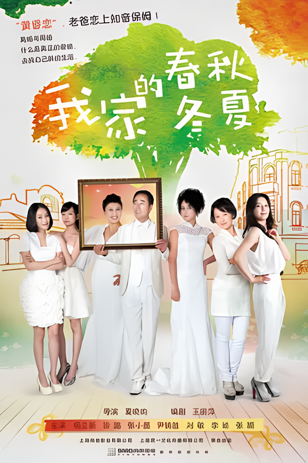 我家的春秋冬夏