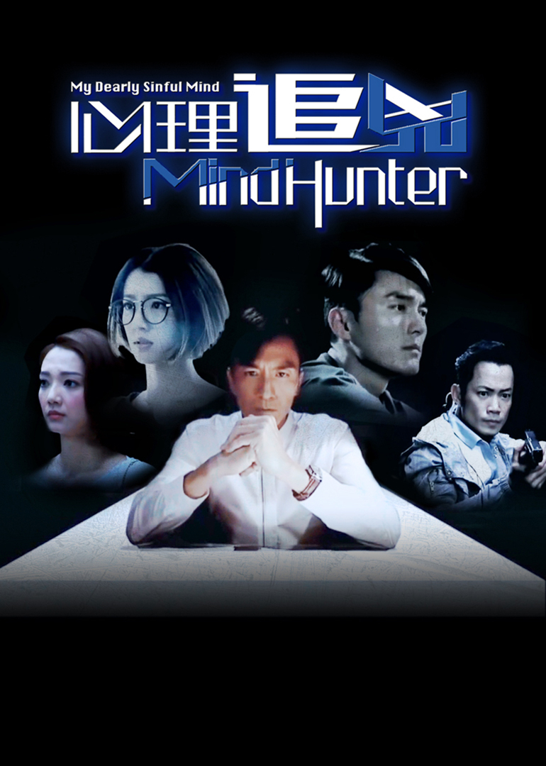 心理追凶[粤语版]