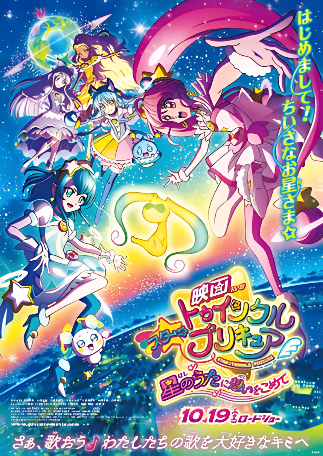 StarTwinkle 光之美少女 剧场版 向星之歌倾注思念