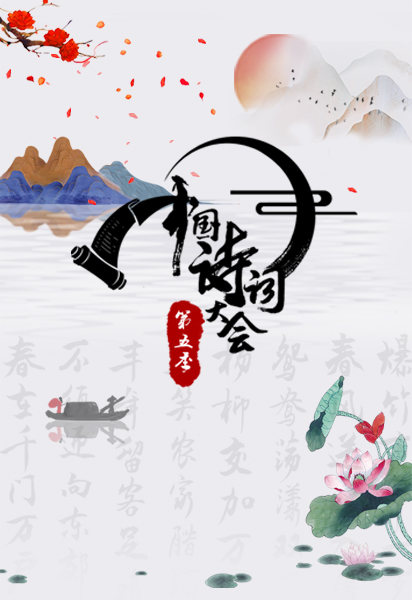 中国诗词大会 第五季