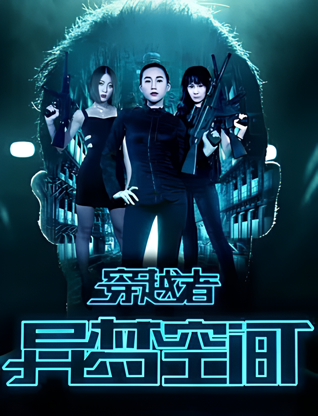 穿越者之异梦空间