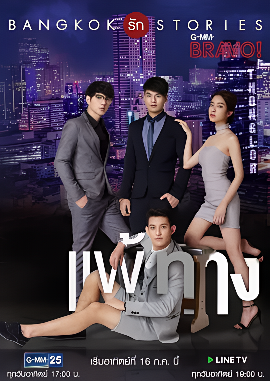 曼谷爱情故事之无法抗拒