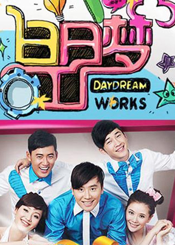 白日梦工厂 2010