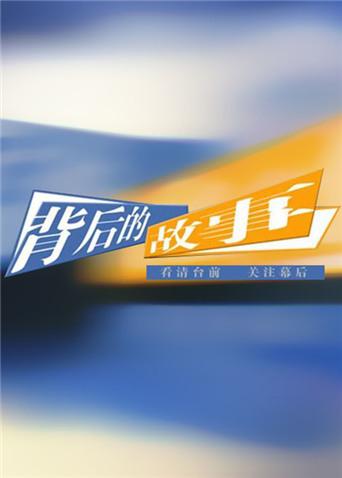 背后的故事 2011