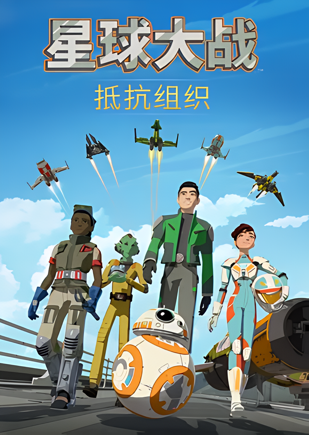 星球大战：抵抗组织 第一季