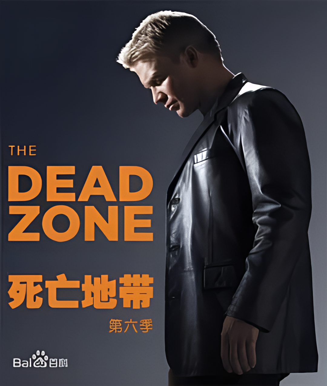 死亡地带 第六季