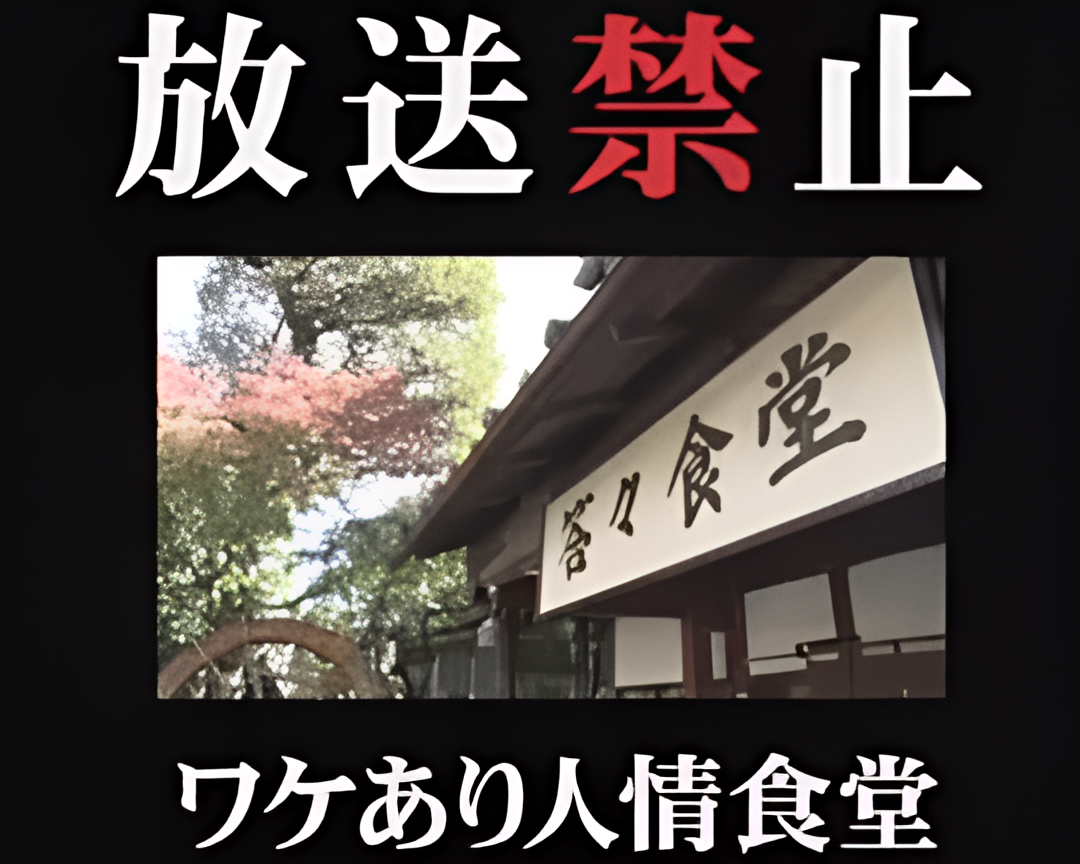 放送禁止 秘事人情食堂