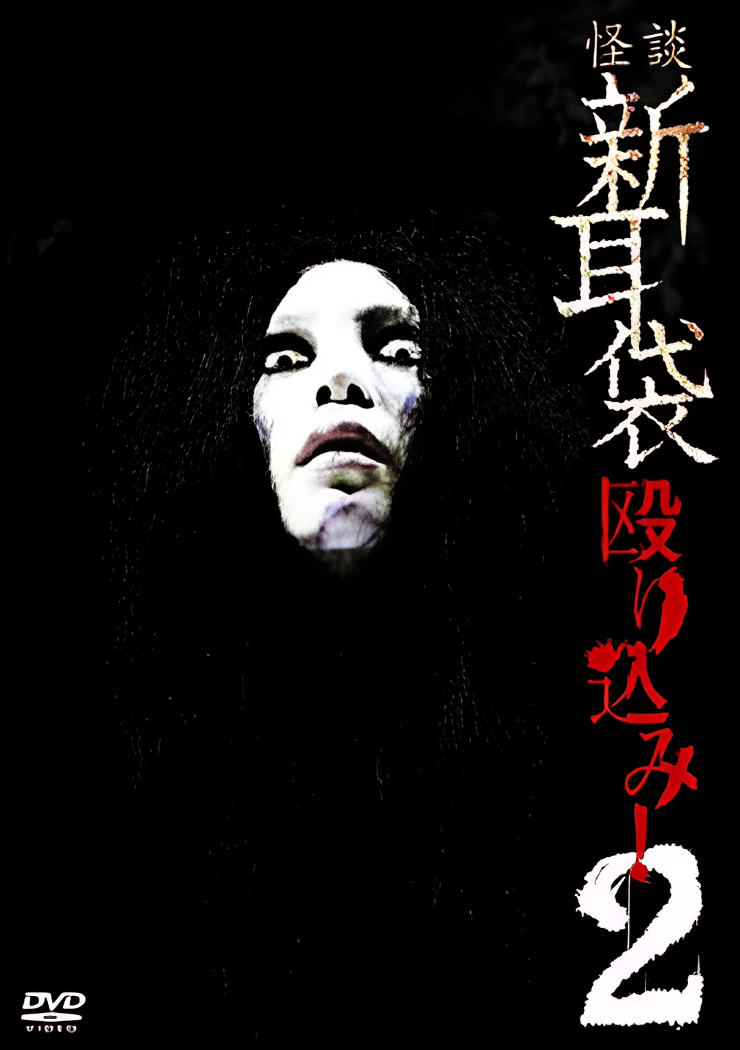 怪谈新耳袋 蜂拥而入2