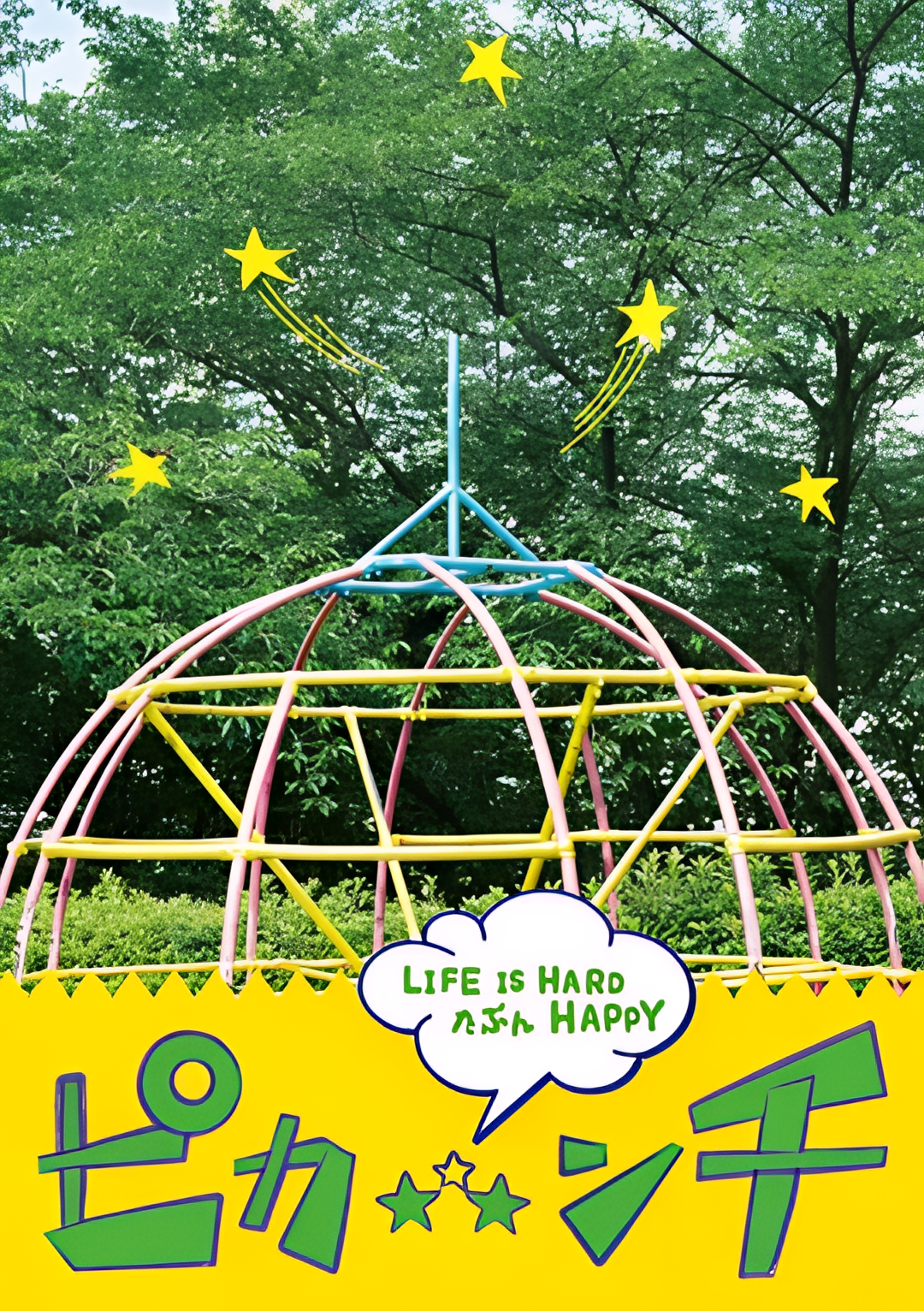 生活艰难也许快乐