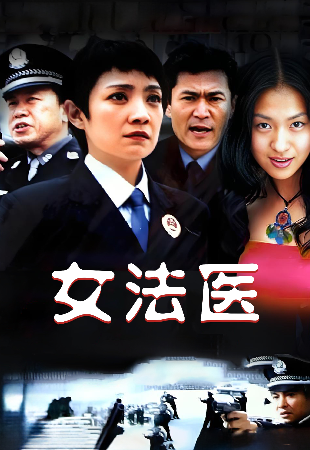 女法医（2005）