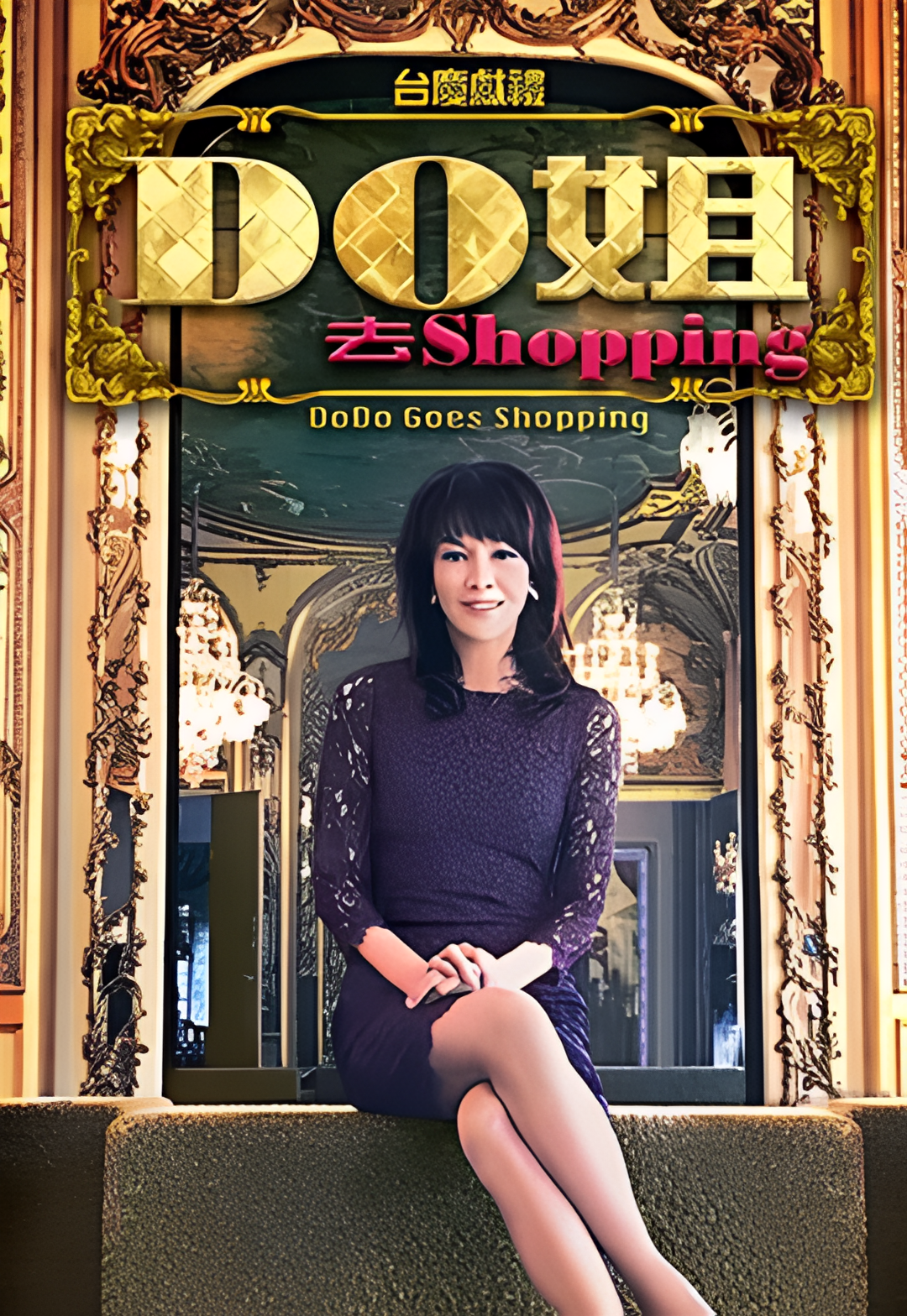 Do姐去shopping
