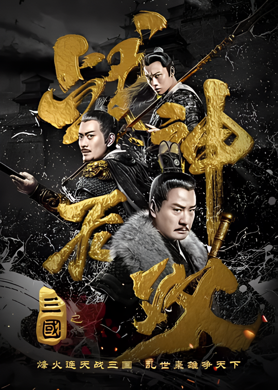 三国之战神无双