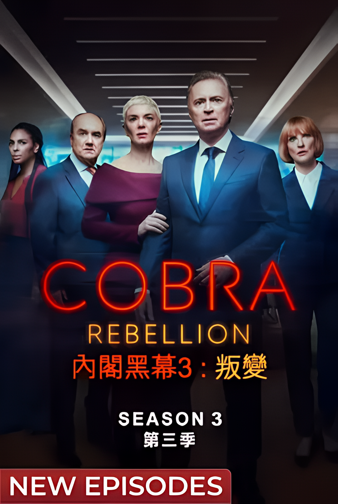 内阁作战室：反叛 第三季