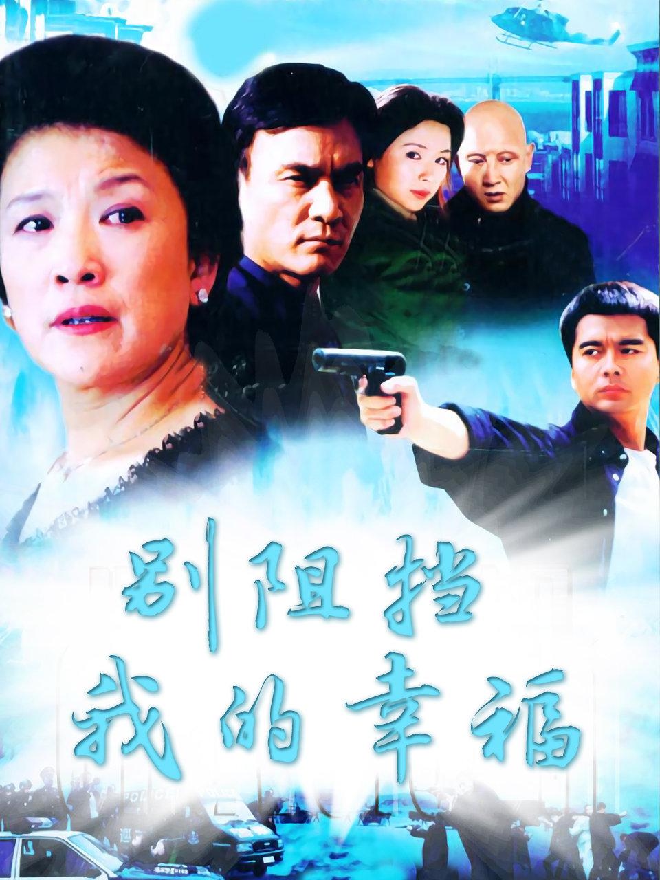 别阻挡我的幸福