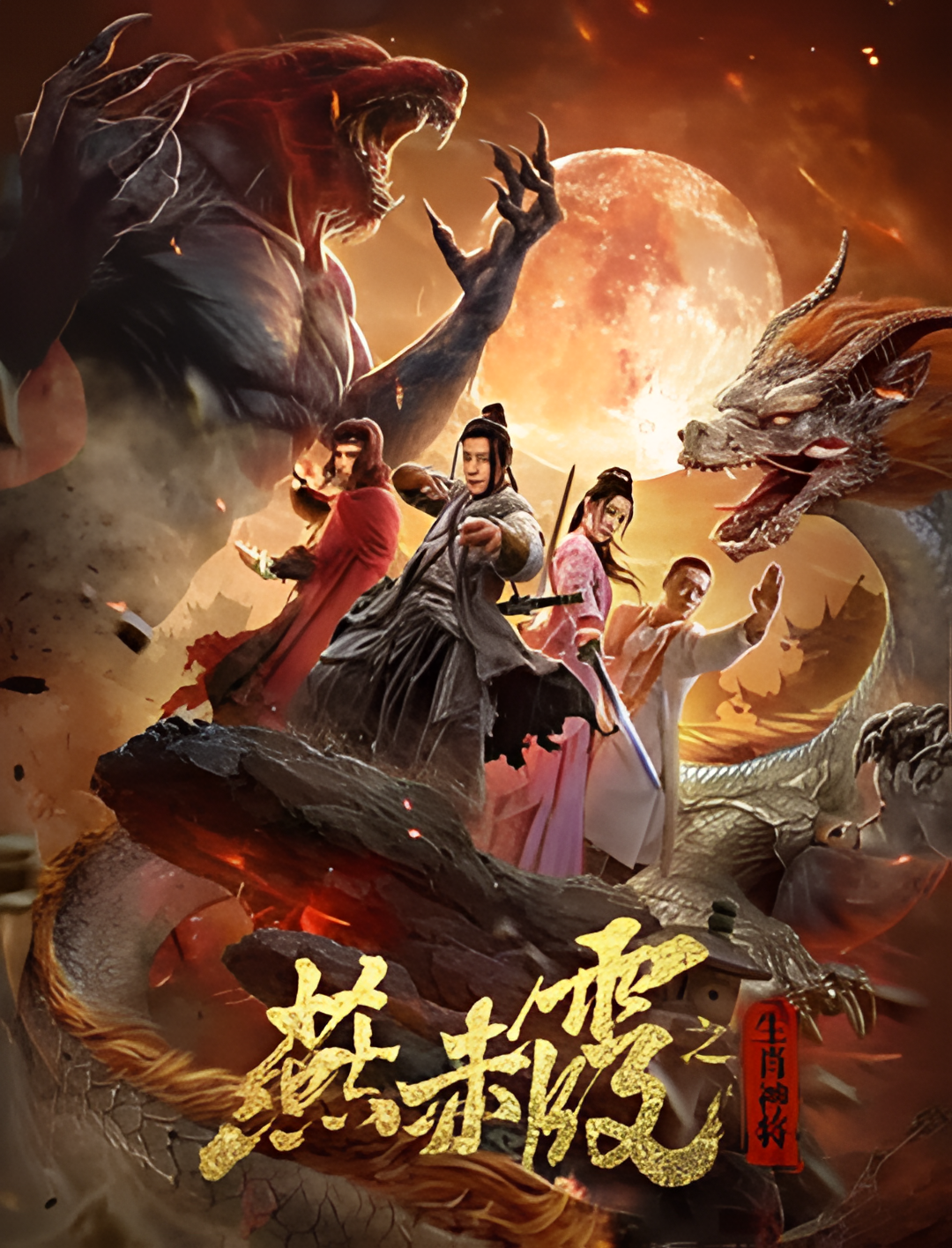 燕赤霞生肖神将