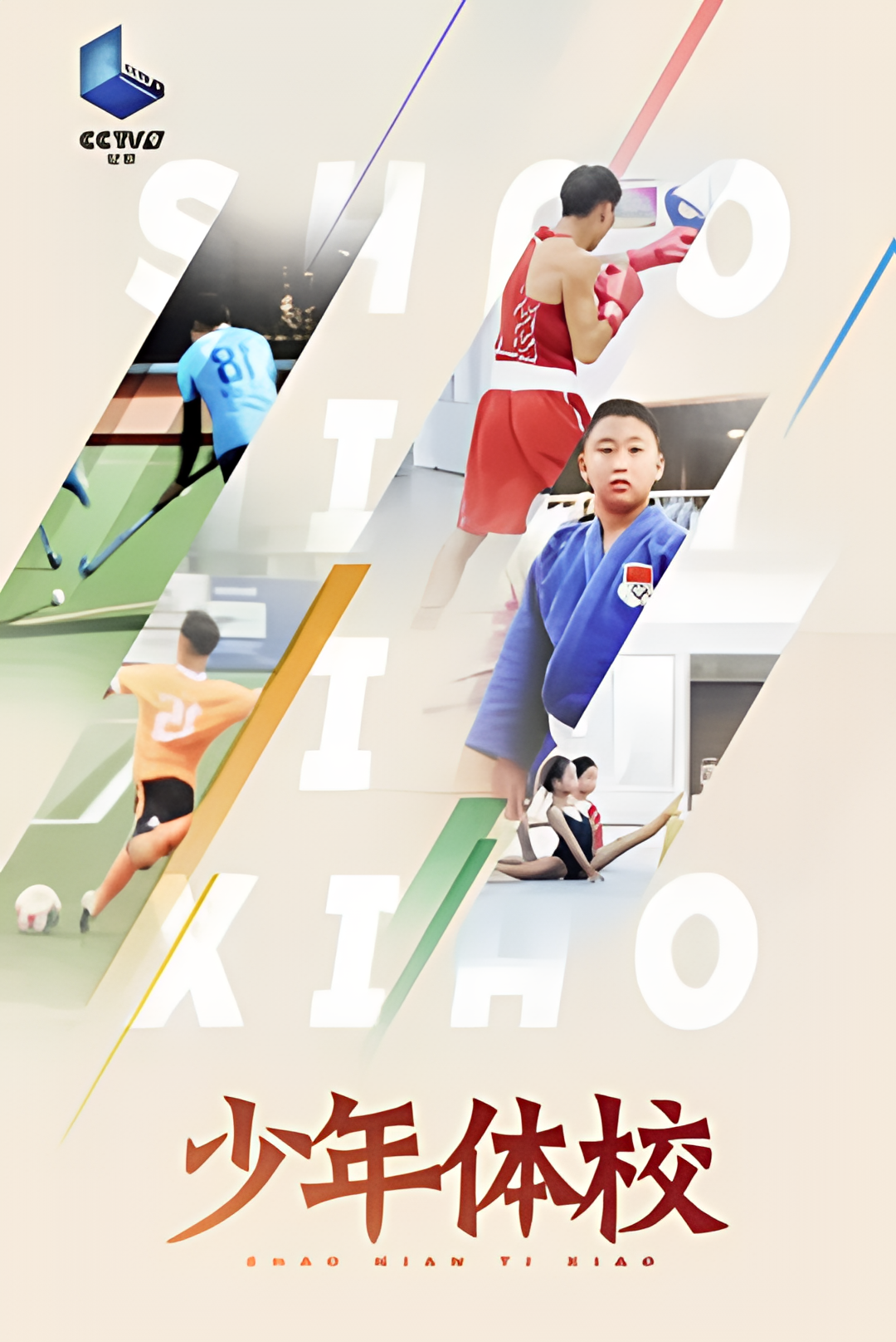 少年体校