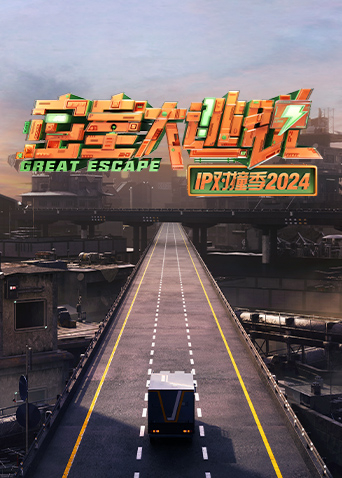 密室大逃脱 IP对撞季2024