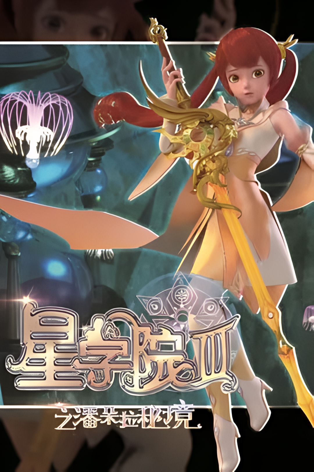 星学院3之潘朵拉秘境