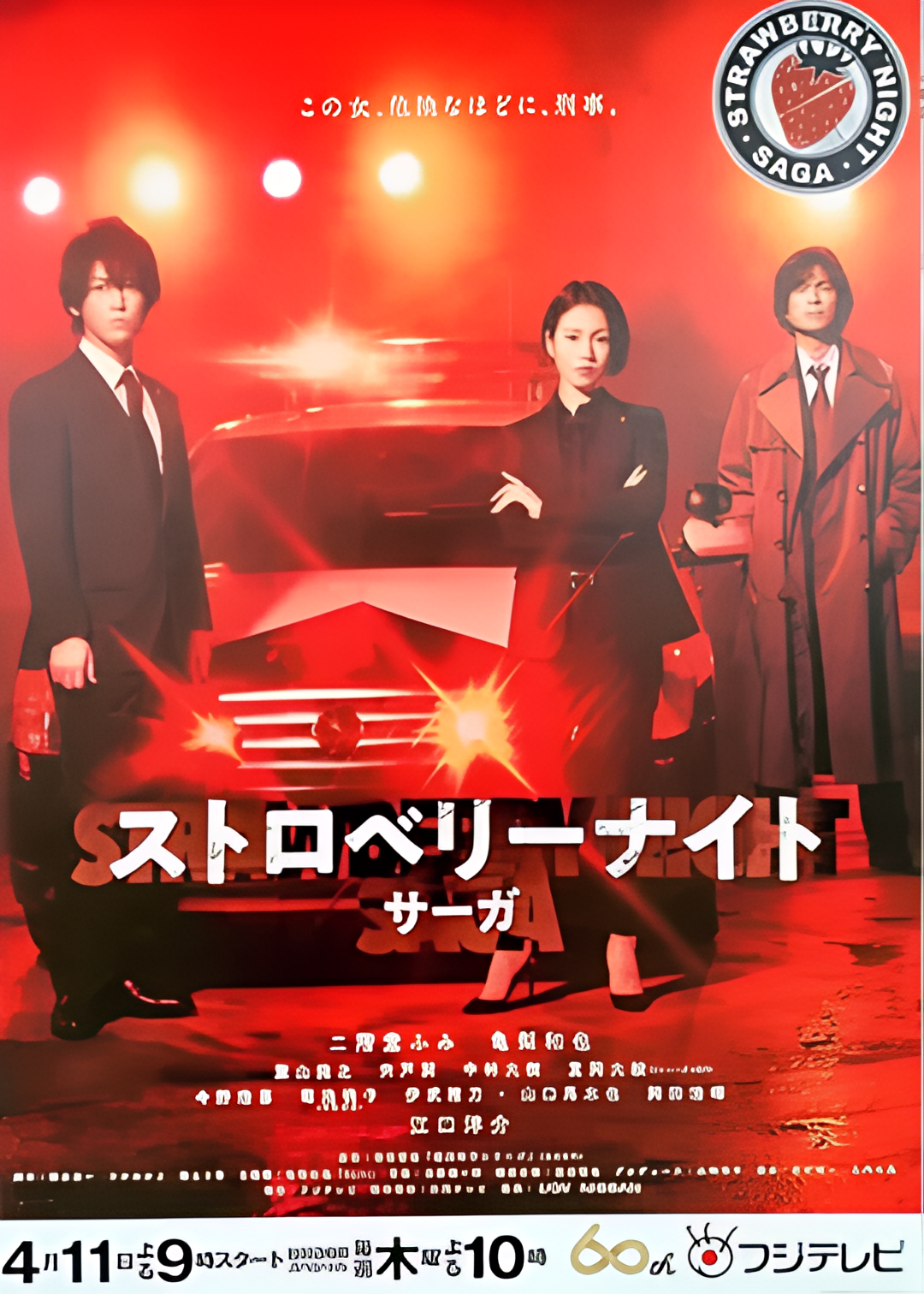 草莓之夜英雄传