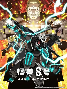 怪兽8号 第二季