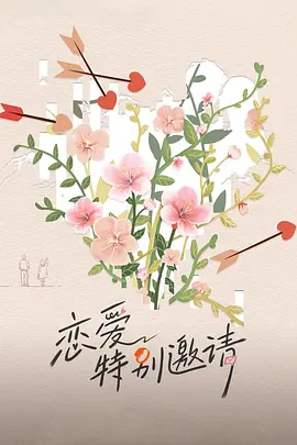 恋爱特别邀请