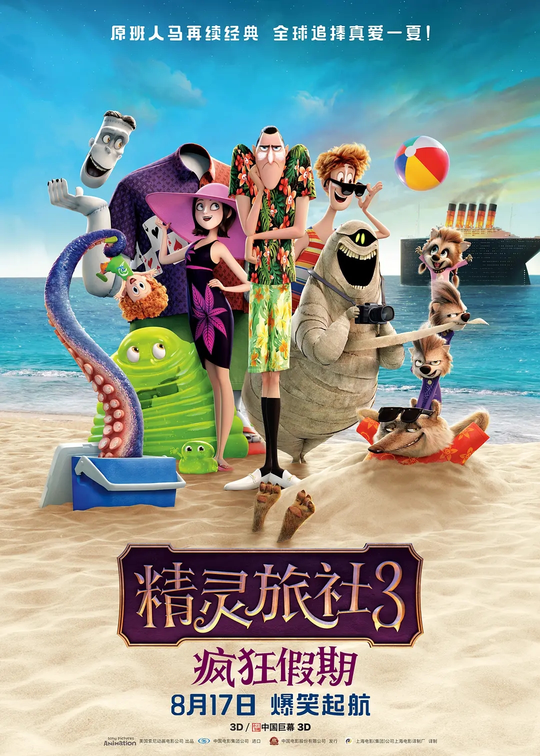 精灵旅社3：疯狂假期HotelTransylvania3:SummerVacation
