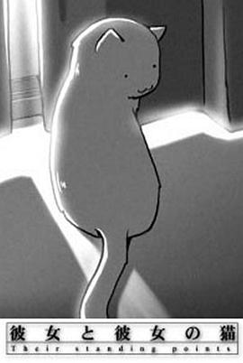 她和她的猫彼女と彼女の猫