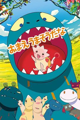 你看起来好像很好吃おまえうまそうだな