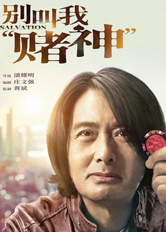 别叫我“赌神”