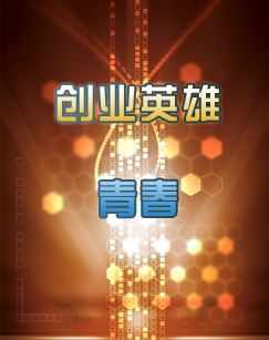 科教频道特别节目创业纪录片创业英雄·青春