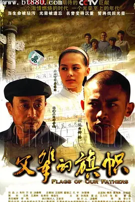 父辈的旗帜