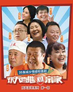 欢天喜地对亲家