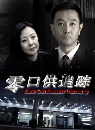 零口供追踪