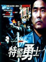 特警勇士