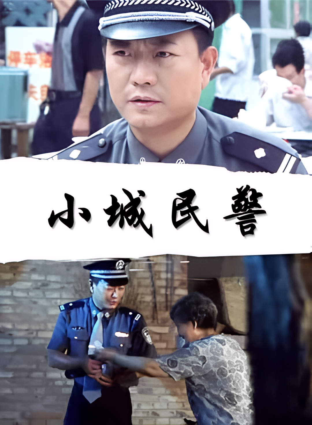 小城民警
