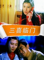 三喜临门