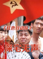 红色行动队深宅无声