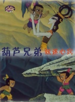 葫芦兄弟之妖迷心窍