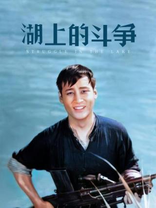 湖上的斗争