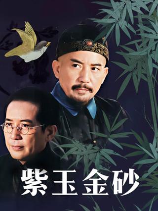 紫玉金砂