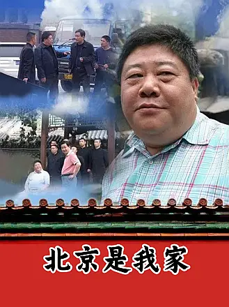北京是我家