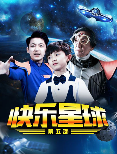 快乐星球第五部