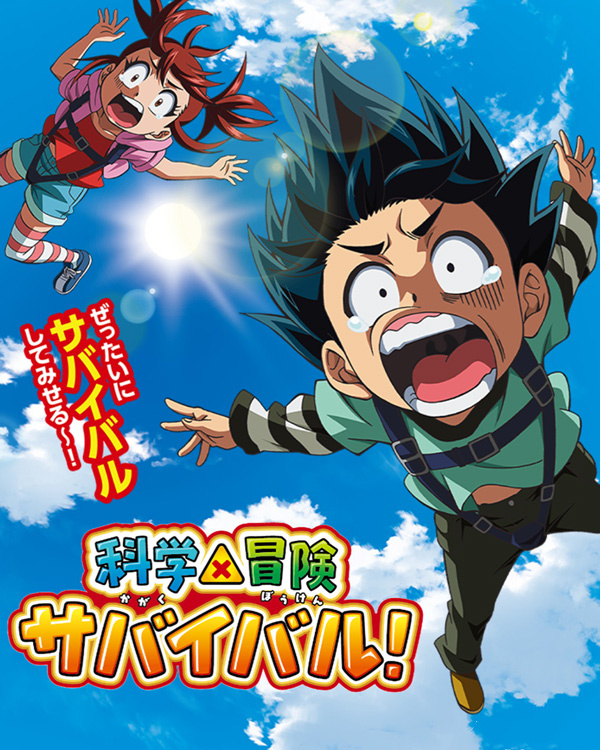 科学×冒险求生！