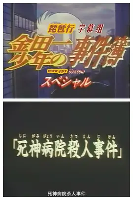 金田一少年之事件簿SP1：死神病院杀人事件