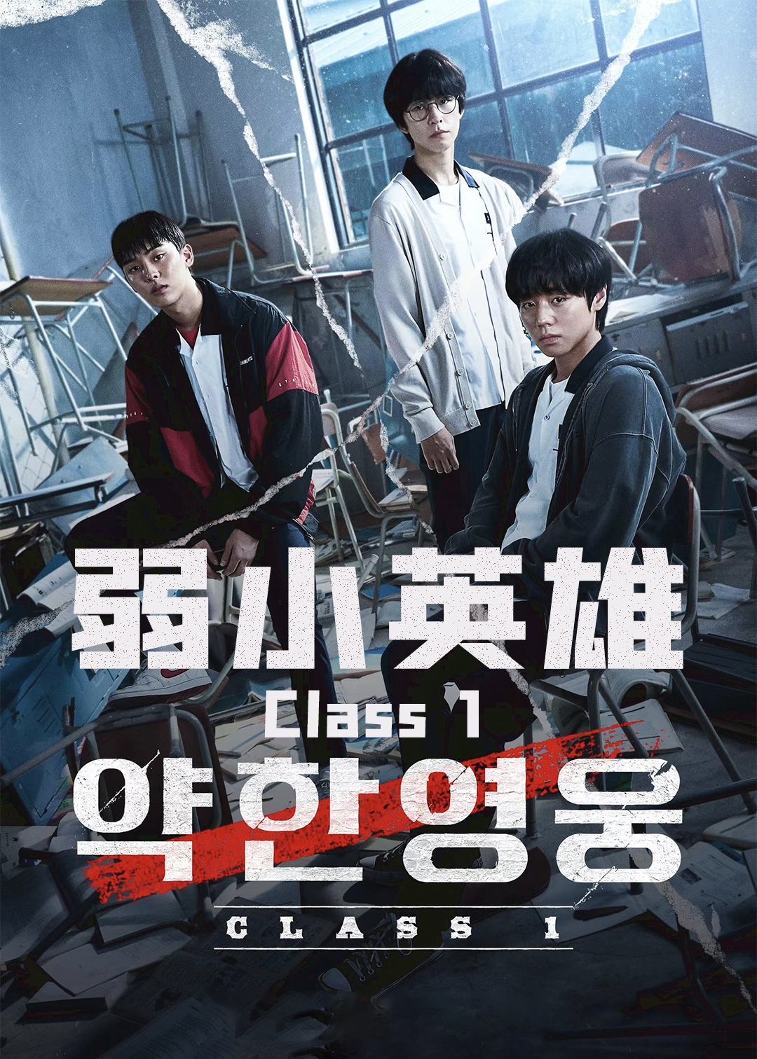 弱小英雄Class1