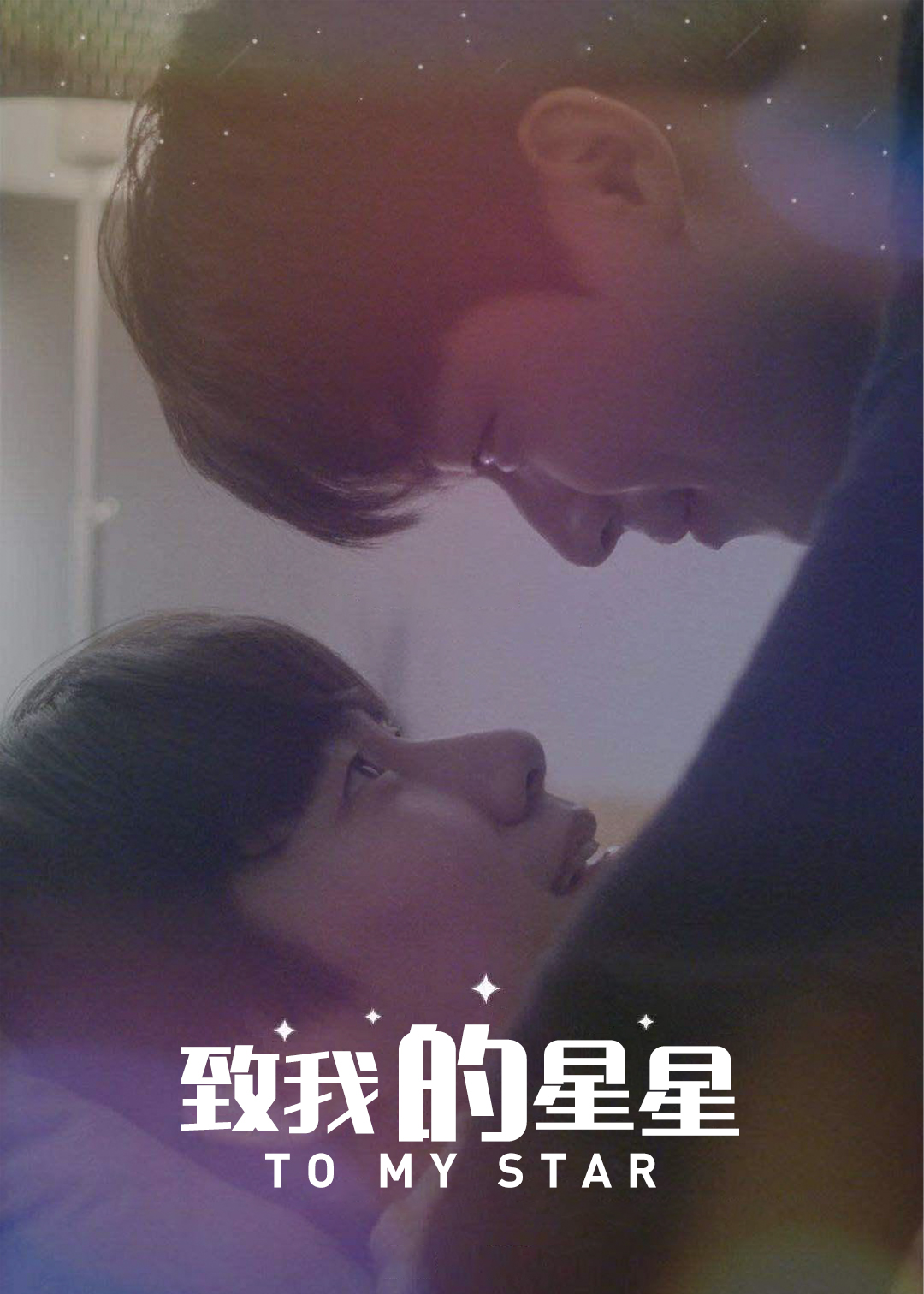 致我的星星第一季