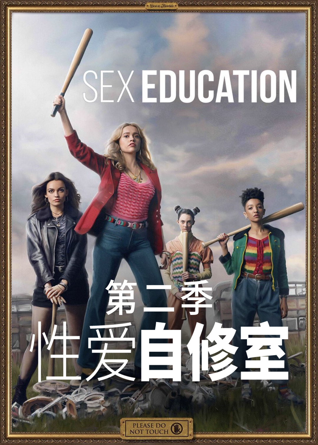 感情自修室第二季