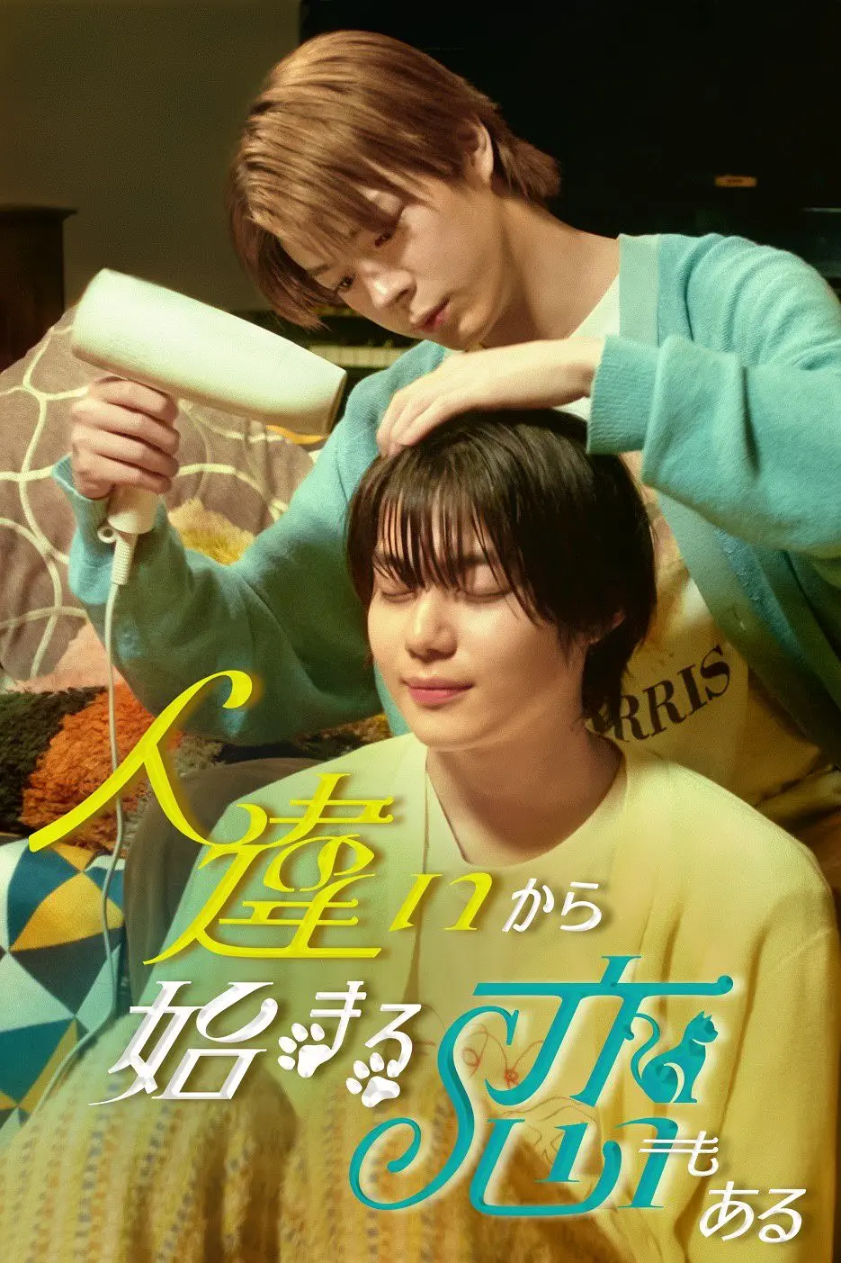 从认错人开始的恋爱