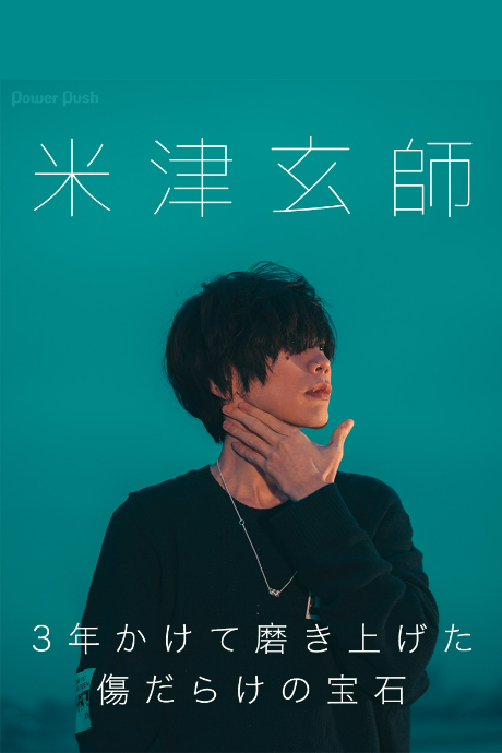 米津玄师演唱会2019