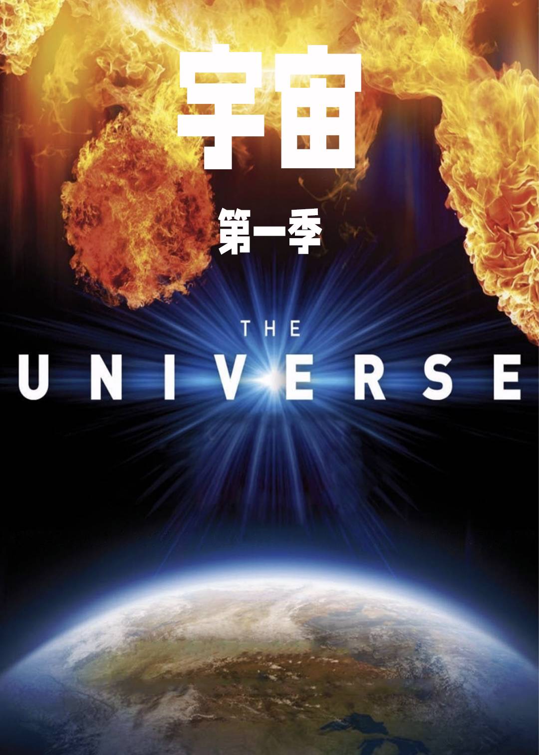 宇宙第一季